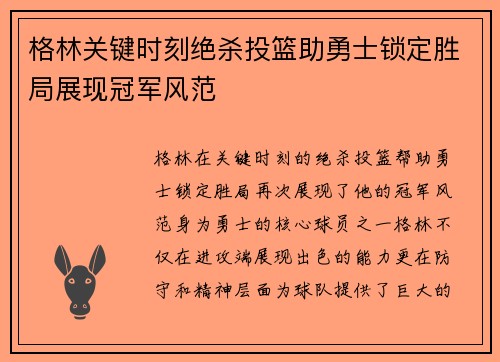 格林关键时刻绝杀投篮助勇士锁定胜局展现冠军风范