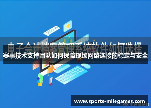 赛事技术支持团队如何保障现场网络连接的稳定与安全