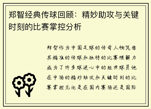 郑智经典传球回顾：精妙助攻与关键时刻的比赛掌控分析