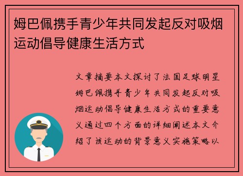 姆巴佩携手青少年共同发起反对吸烟运动倡导健康生活方式