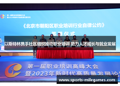 以斯特林携手社区组织推动职业培训 助力人才成长与就业发展