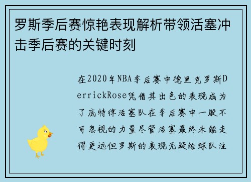 罗斯季后赛惊艳表现解析带领活塞冲击季后赛的关键时刻