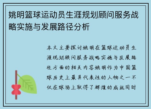 姚明篮球运动员生涯规划顾问服务战略实施与发展路径分析