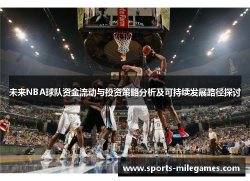 未来NBA球队资金流动与投资策略分析及可持续发展路径探讨