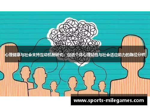 心理健康与社会支持互动机制研究：促进个体心理韧性与社会适应能力的路径分析