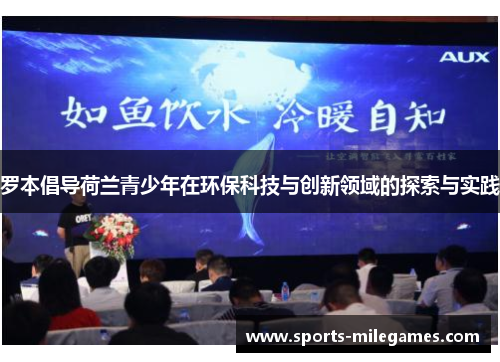 罗本倡导荷兰青少年在环保科技与创新领域的探索与实践