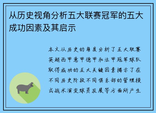 从历史视角分析五大联赛冠军的五大成功因素及其启示