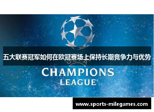 五大联赛冠军如何在欧冠赛场上保持长期竞争力与优势