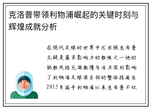 克洛普带领利物浦崛起的关键时刻与辉煌成就分析