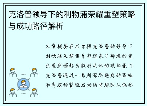 克洛普领导下的利物浦荣耀重塑策略与成功路径解析