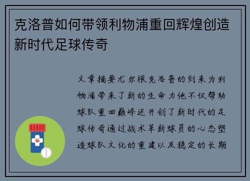 克洛普如何带领利物浦重回辉煌创造新时代足球传奇