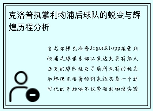 克洛普执掌利物浦后球队的蜕变与辉煌历程分析