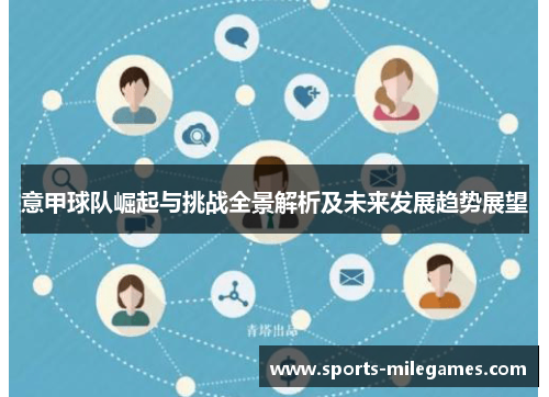 意甲球队崛起与挑战全景解析及未来发展趋势展望