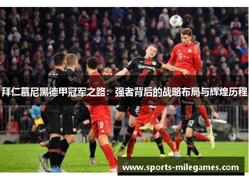 拜仁慕尼黑德甲冠军之路：强者背后的战略布局与辉煌历程