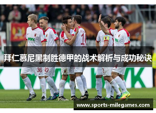拜仁慕尼黑制胜德甲的战术解析与成功秘诀