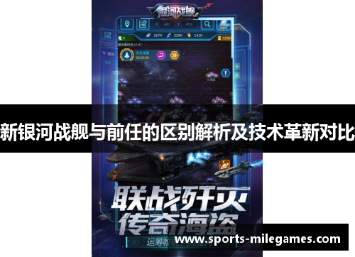 新银河战舰与前任的区别解析及技术革新对比