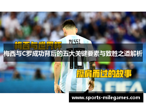 梅西与C罗成功背后的五大关键要素与致胜之道解析