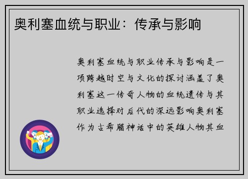 奥利塞血统与职业：传承与影响