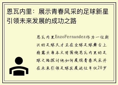 恩瓦内里：展示青春风采的足球新星引领未来发展的成功之路