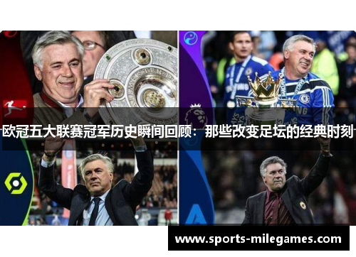 欧冠五大联赛冠军历史瞬间回顾：那些改变足坛的经典时刻