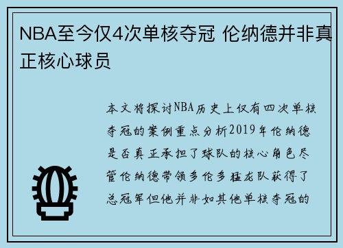 NBA至今仅4次单核夺冠 伦纳德并非真正核心球员