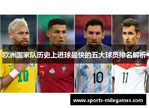 欧洲国家队历史上进球最快的五大球员排名解析
