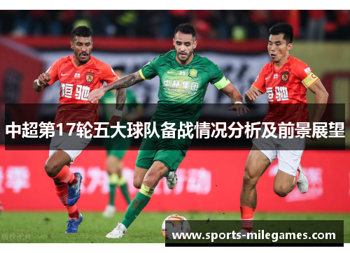 中超第17轮五大球队备战情况分析及前景展望
