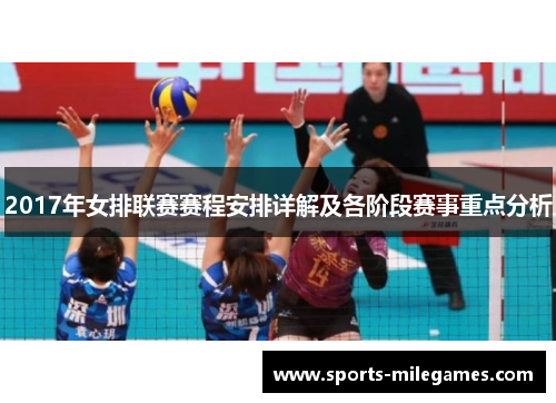 2017年女排联赛赛程安排详解及各阶段赛事重点分析