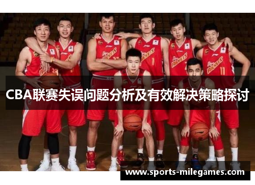 CBA联赛失误问题分析及有效解决策略探讨