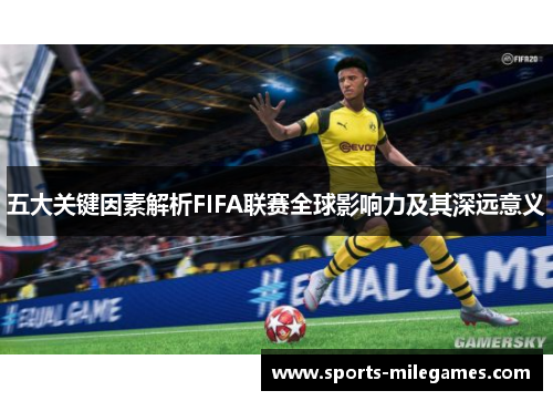 五大关键因素解析FIFA联赛全球影响力及其深远意义