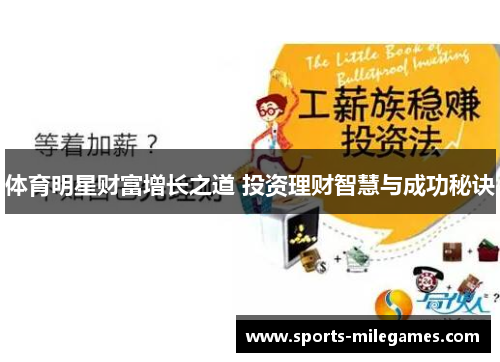 体育明星财富增长之道 投资理财智慧与成功秘诀