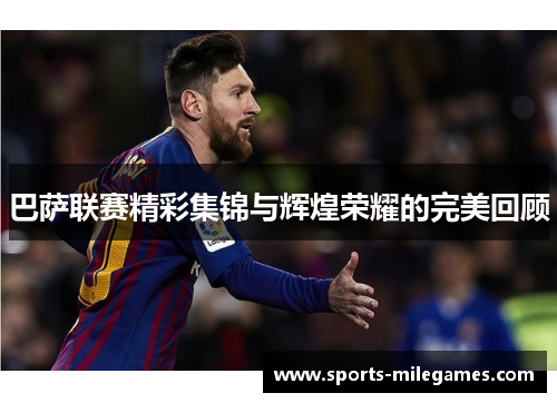 巴萨联赛精彩集锦与辉煌荣耀的完美回顾