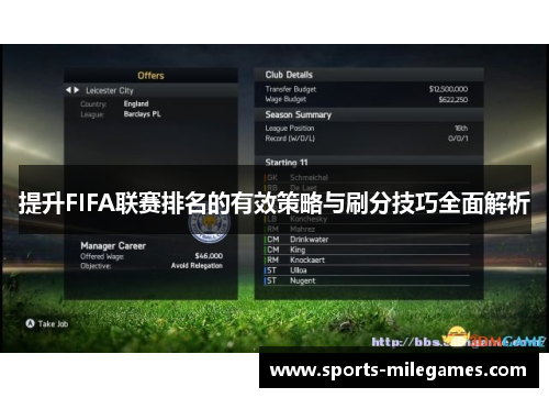提升FIFA联赛排名的有效策略与刷分技巧全面解析