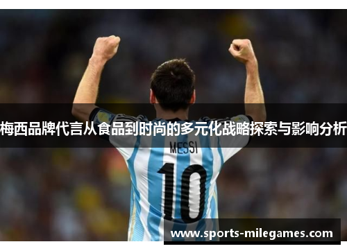 梅西品牌代言从食品到时尚的多元化战略探索与影响分析