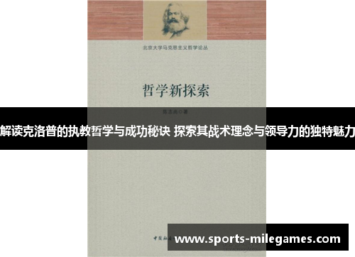 解读克洛普的执教哲学与成功秘诀 探索其战术理念与领导力的独特魅力