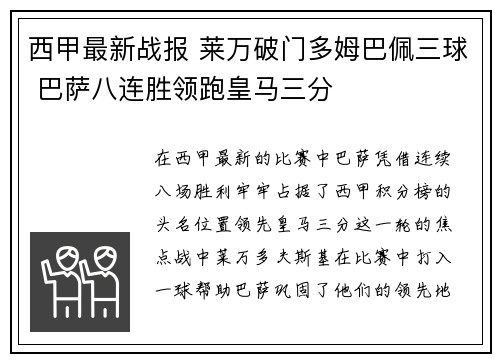 西甲最新战报 莱万破门多姆巴佩三球 巴萨八连胜领跑皇马三分