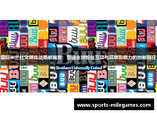 国际米兰社交媒体战略新篇章：塑造全球粉丝互动与品牌影响力的创新路径