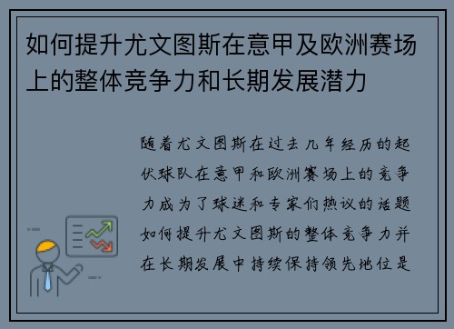 如何提升尤文图斯在意甲及欧洲赛场上的整体竞争力和长期发展潜力