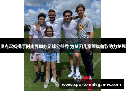 贝克汉姆携手时尚界举办足球公益秀 为贫困儿童筹集善款助力梦想