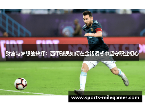 财富与梦想的抉择：西甲球员如何在金钱诱惑中坚守职业初心