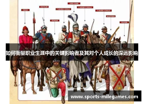 如何衡量职业生涯中的关键影响者及其对个人成长的深远影响