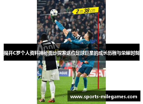 揭开C罗个人资料神秘面纱探索这位足球巨星的成长历程与荣耀时刻