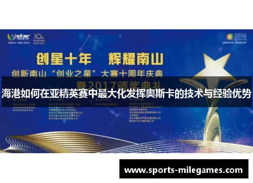 海港如何在亚精英赛中最大化发挥奥斯卡的技术与经验优势