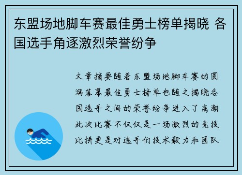东盟场地脚车赛最佳勇士榜单揭晓 各国选手角逐激烈荣誉纷争