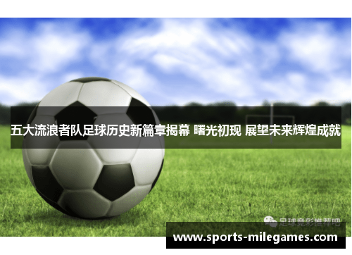 五大流浪者队足球历史新篇章揭幕 曙光初现 展望未来辉煌成就