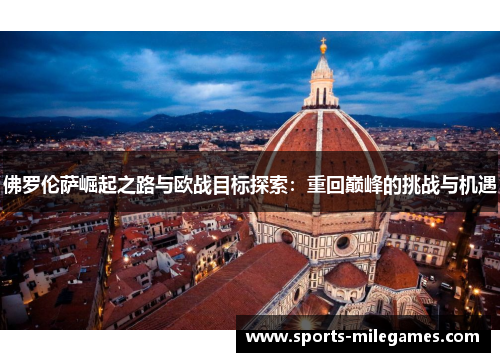 佛罗伦萨崛起之路与欧战目标探索：重回巅峰的挑战与机遇
