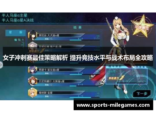 女子冲刺赛最佳策略解析 提升竞技水平与战术布局全攻略