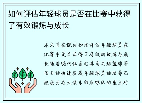 如何评估年轻球员是否在比赛中获得了有效锻炼与成长