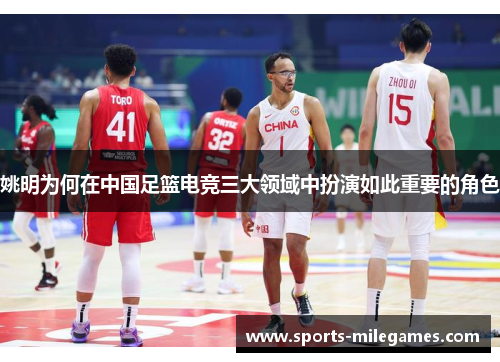 姚明为何在中国足篮电竞三大领域中扮演如此重要的角色