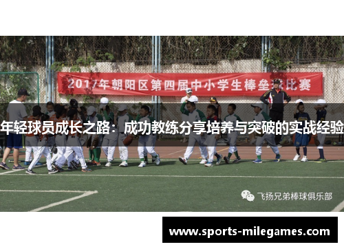 年轻球员成长之路：成功教练分享培养与突破的实战经验